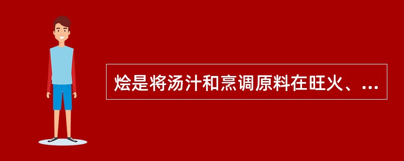 烩是将汤汁和烹调原料在旺火、中火上短时间加热，使用淀粉将卤汁增稠，达到汤与烹调原