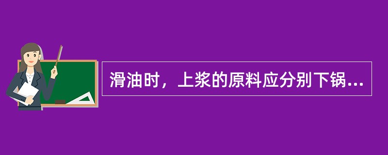 滑油时，上浆的原料应分别下锅，并用铁筷划散。