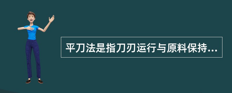 平刀法是指刀刃运行与原料保持（）的一种刀法。