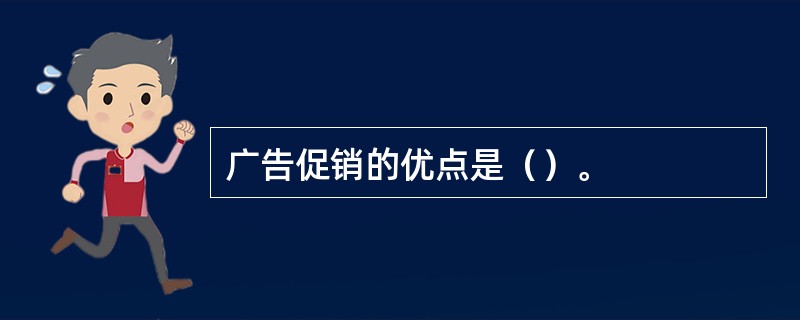 广告促销的优点是（）。