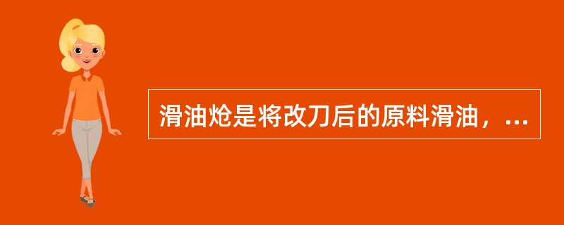 滑油炝是将改刀后的原料滑油，沥去油分后趁热加入调味品即成。