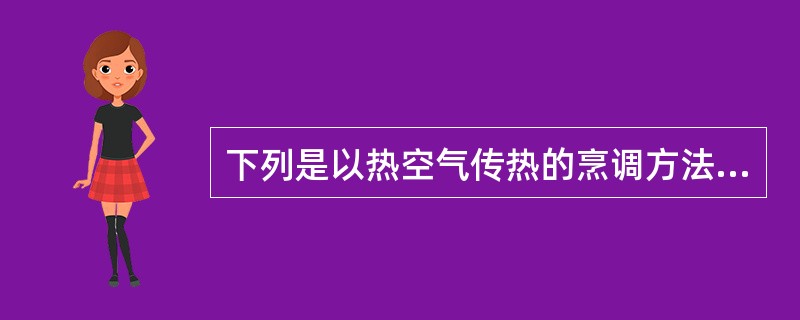 下列是以热空气传热的烹调方法是（）。