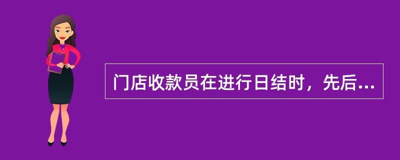 门店收款员在进行日结时，先后顺序，正确的是（）。