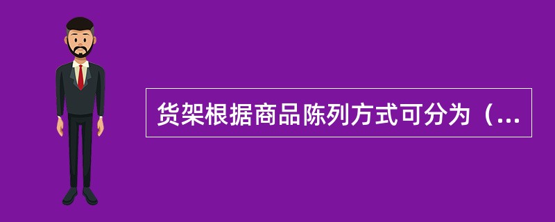 货架根据商品陈列方式可分为（）。