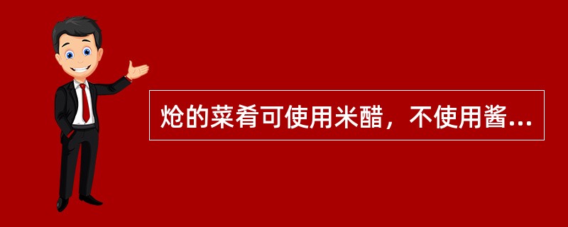 炝的菜肴可使用米醋，不使用酱油，以保持菜肴的清淡无汁。