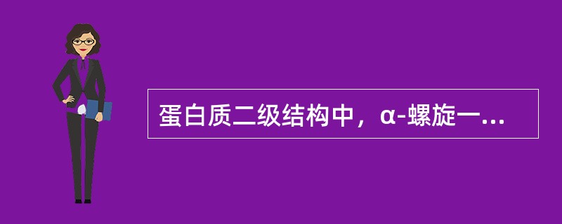 蛋白质二级结构中，α-螺旋一圈相当于氨基酸残基的数目是（）