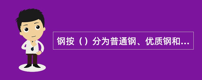 钢按（）分为普通钢、优质钢和高级优质钢。