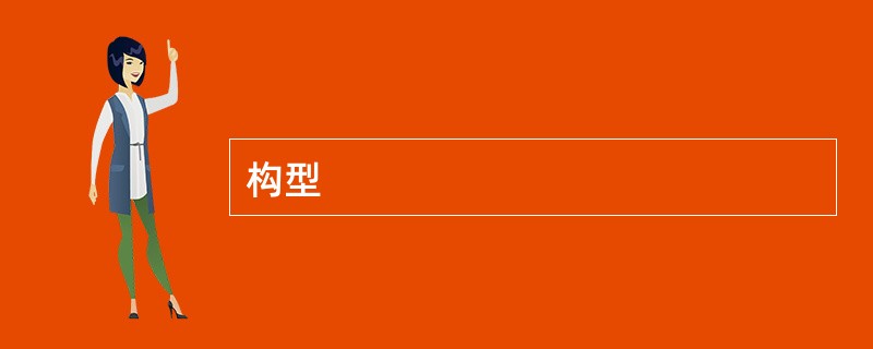 构型