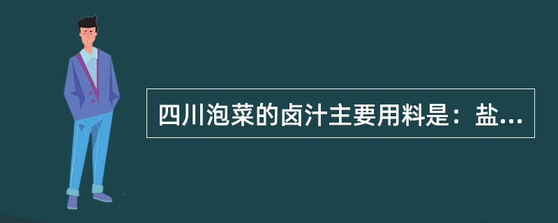 四川泡菜的卤汁主要用料是：盐、（）、白酒、干辣椒、红糖等加水熬制而成。