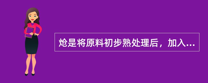 炝是将原料初步熟处理后，加入调料和热花椒油拌均匀的一种方法。