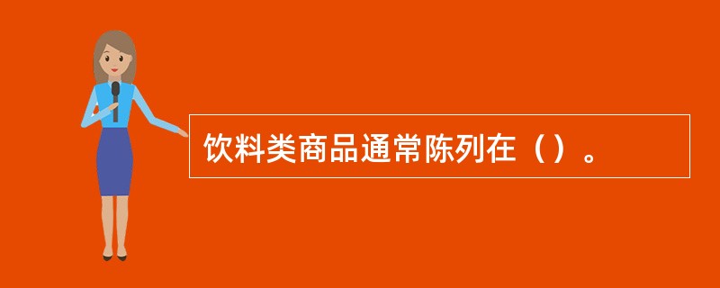 饮料类商品通常陈列在（）。