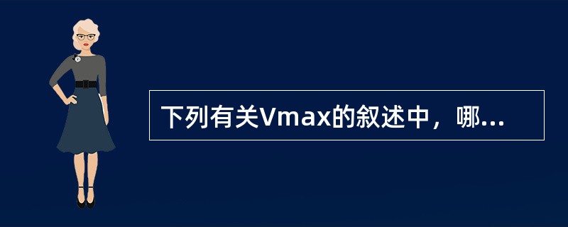 下列有关Vmax的叙述中，哪项正确（）