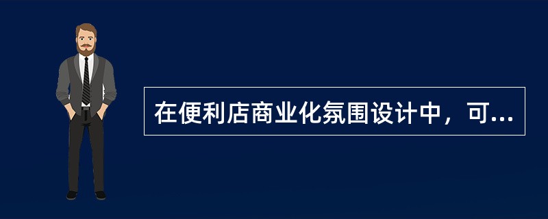 在便利店商业化氛围设计中，可通过（）等丰富便利店商品销售氛围。