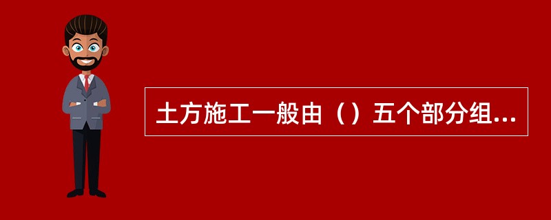 土方施工一般由（）五个部分组成。