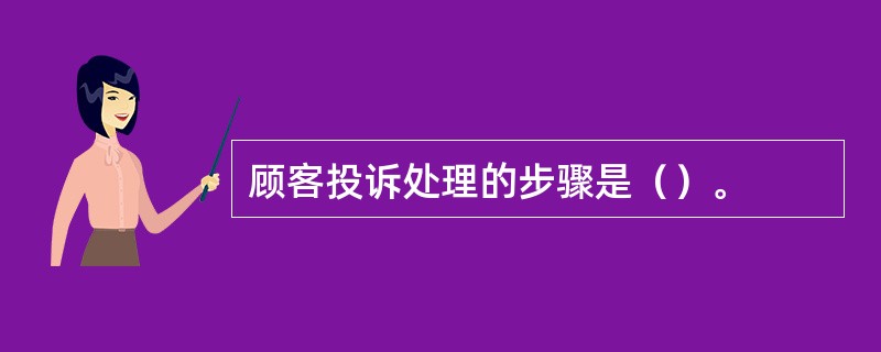 顾客投诉处理的步骤是（）。