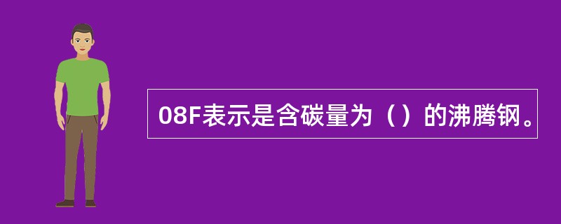 08F表示是含碳量为（）的沸腾钢。