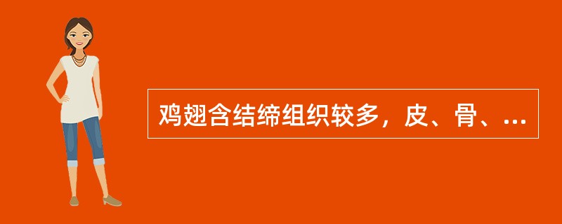 鸡翅含结缔组织较多，皮、骨、肉（），肉质较差。