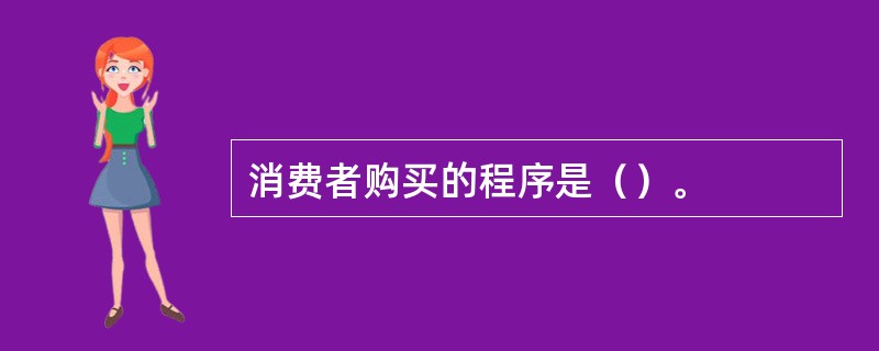 消费者购买的程序是（）。