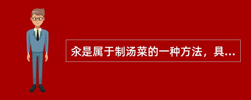 汆是属于制汤菜的一种方法，具有汤清味鲜、原料脆嫩的特点。