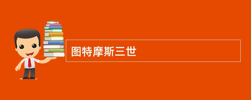 图特摩斯三世