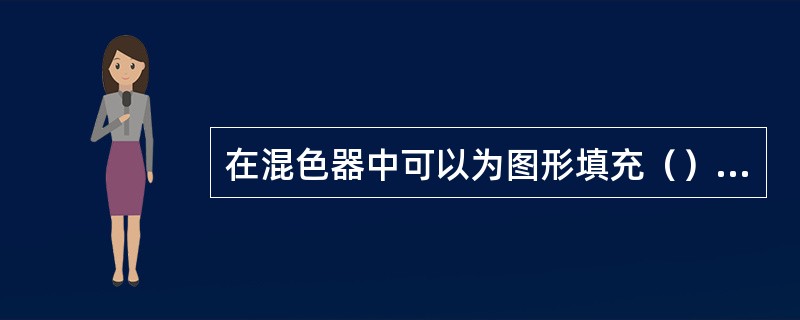 在混色器中可以为图形填充（）、（）、（）和（）。