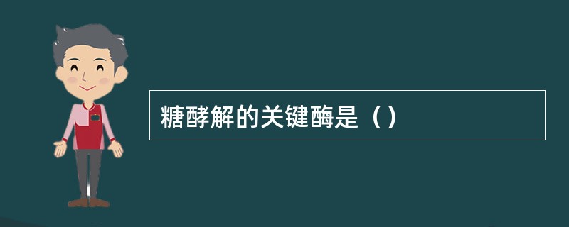 糖酵解的关键酶是（）