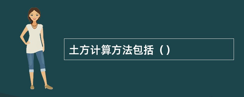 土方计算方法包括（）