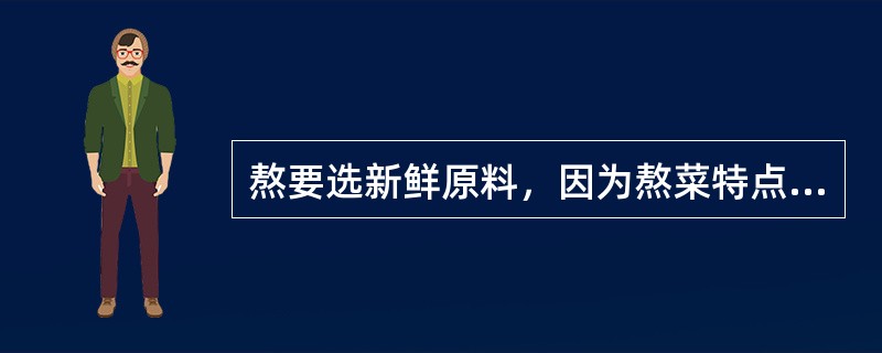 熬要选新鲜原料，因为熬菜特点之一是味浓、味厚。