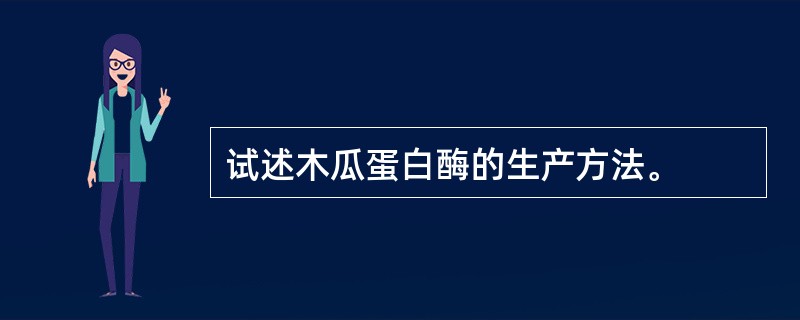 试述木瓜蛋白酶的生产方法。