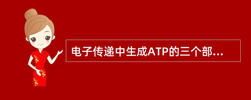 电子传递中生成ATP的三个部位是（）