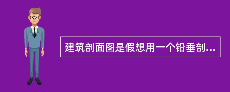 建筑剖面图是假想用一个铅垂剖切平面将建筑物剖切后所得的（）。