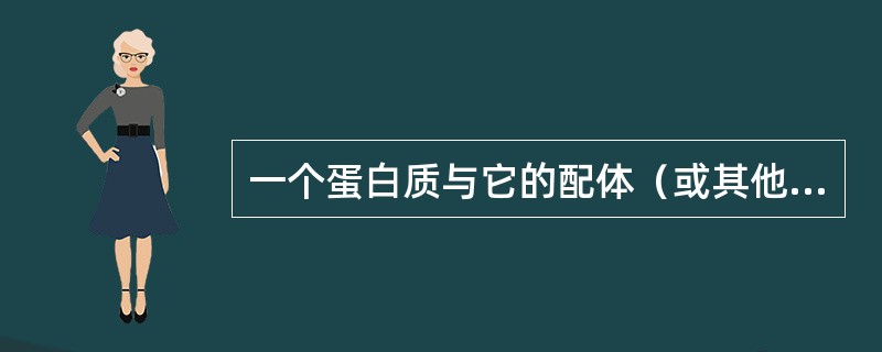 一个蛋白质与它的配体（或其他蛋白质）结合后，蛋白质的构象发生变化，使它更适合于功