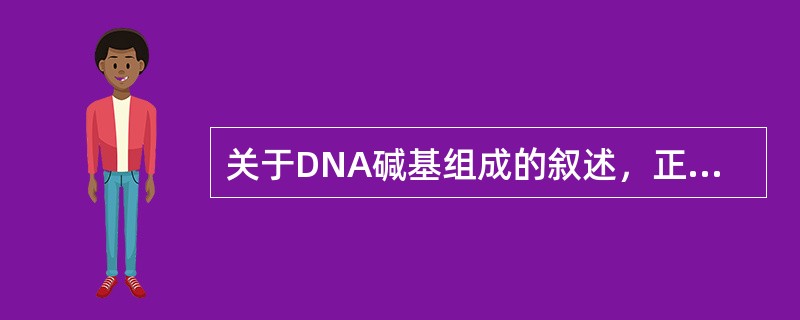 关于DNA碱基组成的叙述，正确的是（）