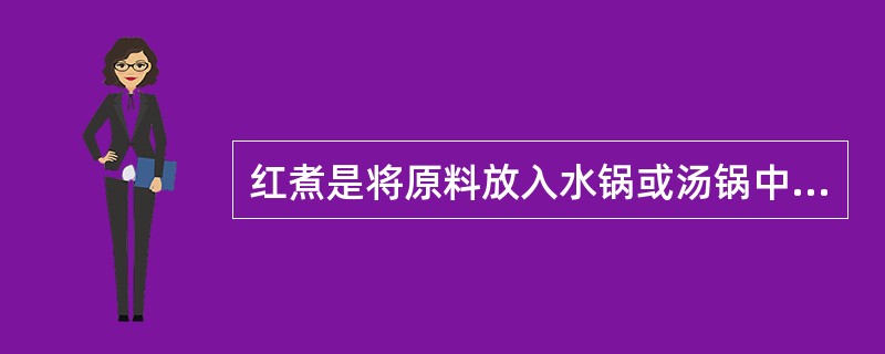 红煮是将原料放入水锅或汤锅中煮熟蘸着调料食用的一种方法。