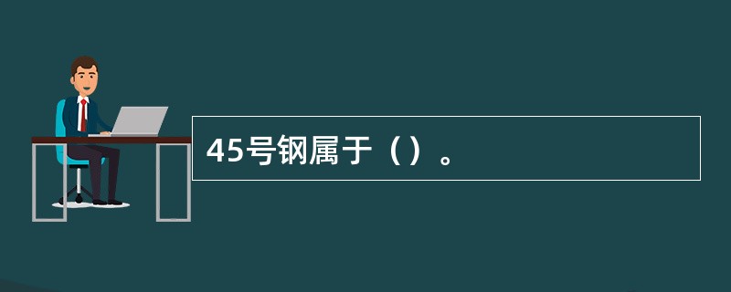 45号钢属于（）。