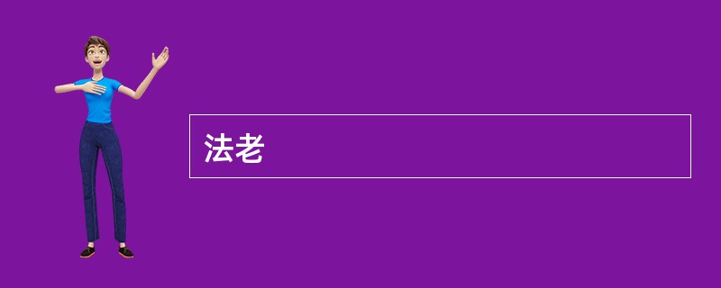 法老