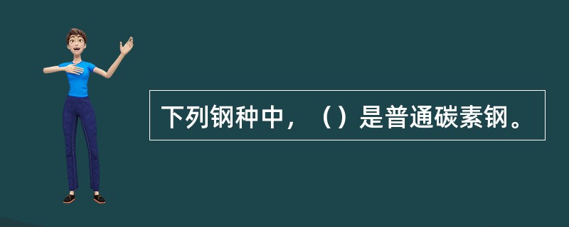 下列钢种中，（）是普通碳素钢。