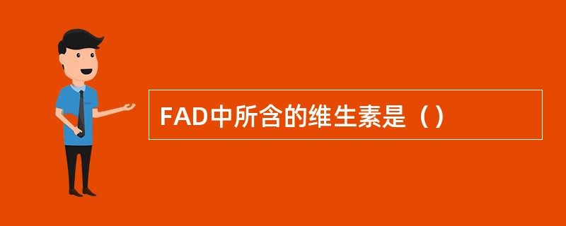 FAD中所含的维生素是（）