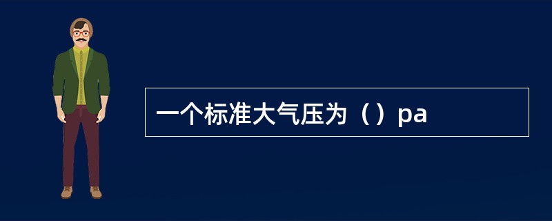 一个标准大气压为（）pa