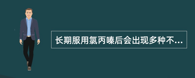 长期服用氯丙嗪后会出现多种不良反应，哪一个反应用抗胆碱药后反而会加重（）。