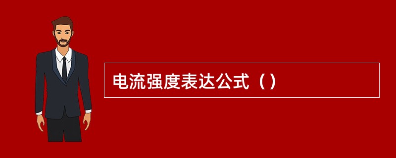 电流强度表达公式（）