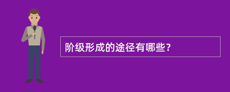 阶级形成的途径有哪些？