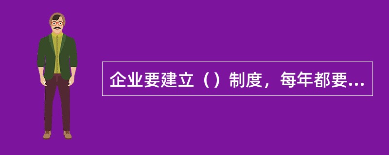 企业要建立（）制度，每年都要结合本企业特点至少组织一次综合应急演练或专项应急演练