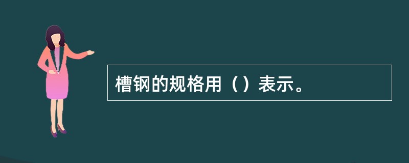 槽钢的规格用（）表示。