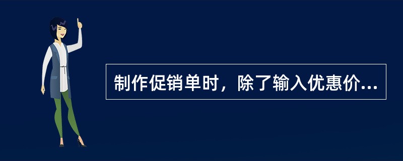 制作促销单时，除了输入优惠价，还可以录入（）。