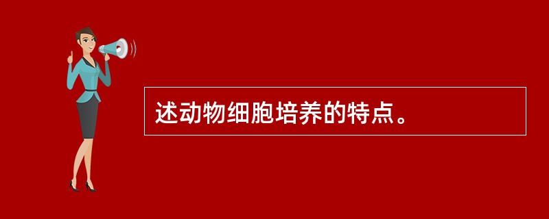 述动物细胞培养的特点。