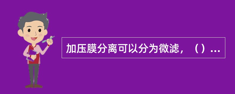 加压膜分离可以分为微滤，（），反渗透。