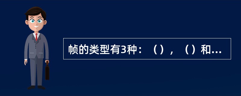 帧的类型有3种：（），（）和（）。