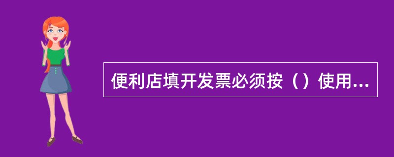 便利店填开发票必须按（）使用，不得拆本使用。