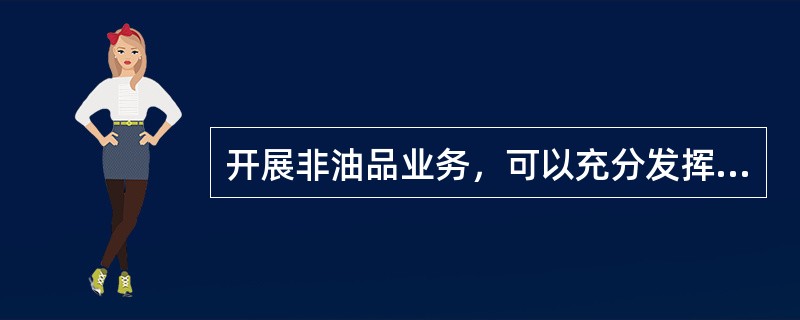 开展非油品业务，可以充分发挥加油站的（）。